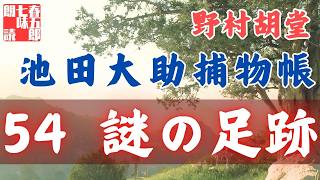 【朗読】【大岡越前　池田大助捕物帳】謎の足跡／野村胡堂作　　　読み手七味春五郎／発行元丸竹書房　オーディオブック