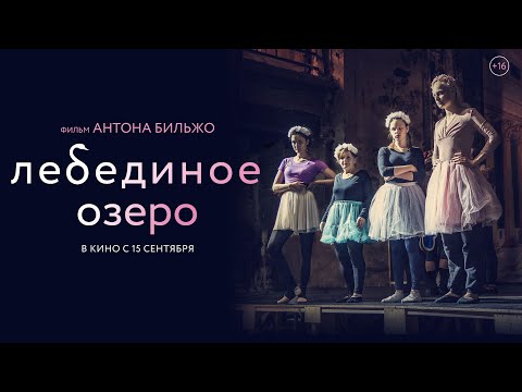 "Лебединое озеро" в кино с 15 сентября 2022.