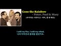 Gone the Rainbow - Peter, Paul & Mary (무지개는 사라지고 - 피터, 폴 앤 메리)1963