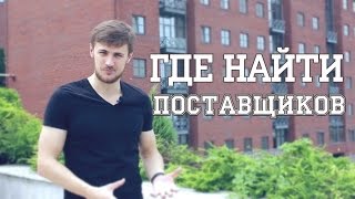 Как и где найти Поставщика для интернет магазина?
