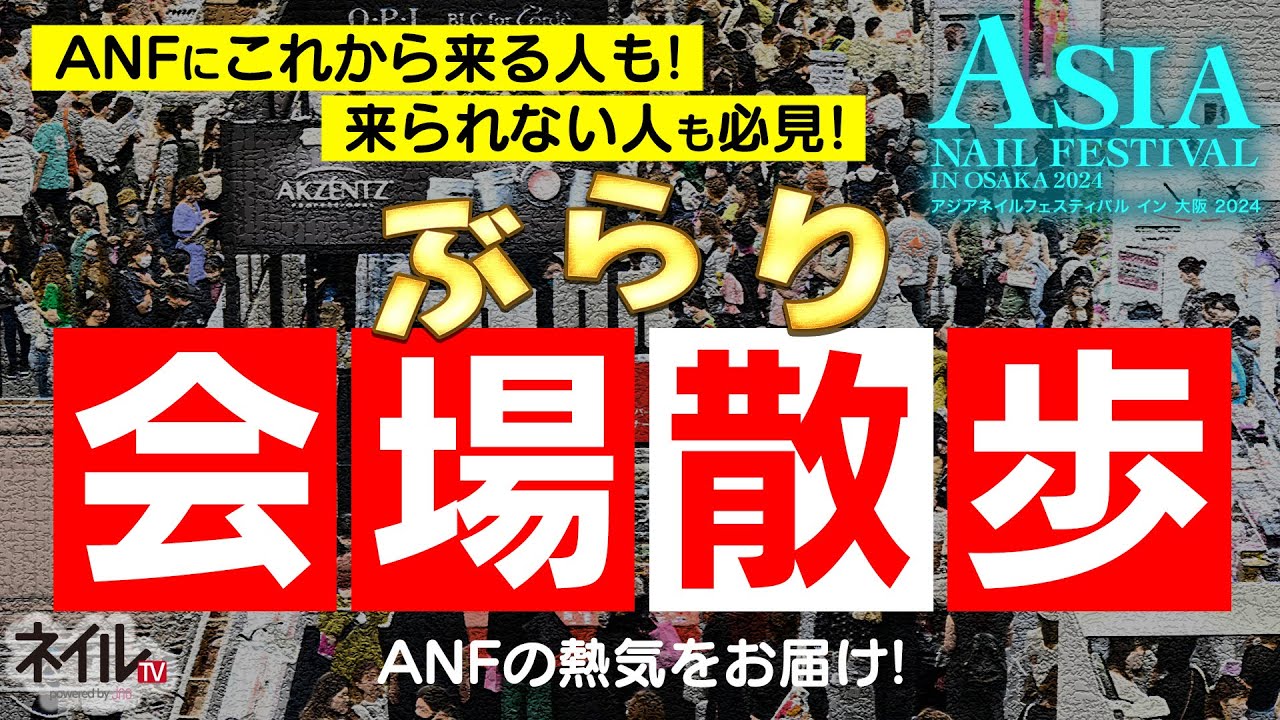 【LIVE】アジアネイルフェスティバル イン 大阪2024　ぶらり会場紹介【アジアネイルフェスティバル イン 大阪 2024】