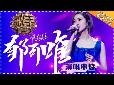《歌手2018》 郁可唯 演唱串烧 - 纯美之声悠扬乐韵 - Singer 2018【歌手官方音乐频道】 HD