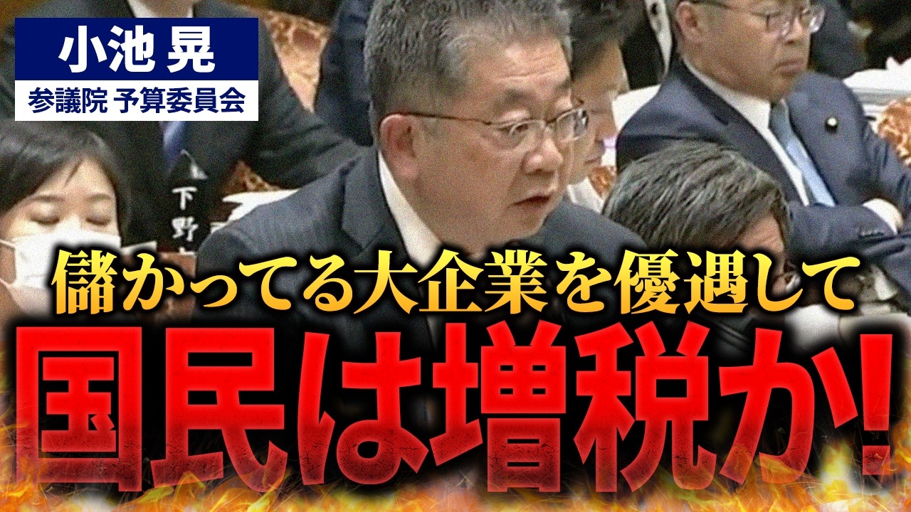 【小池晃】大企業優遇税制を見直せ！消費税と法人税改革の不公平を問う【国会中継】#予算員会 #国会中継 #政治改革 #税金 #小池晃 #裏金