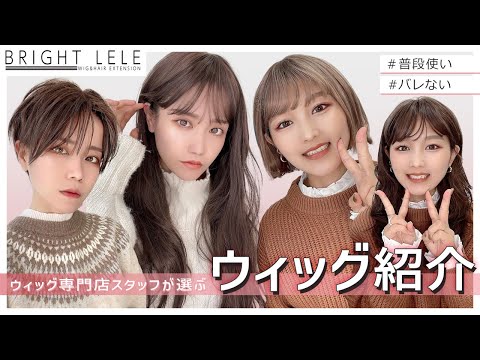 【自然なウィッグ】オススメウィッグ4選！