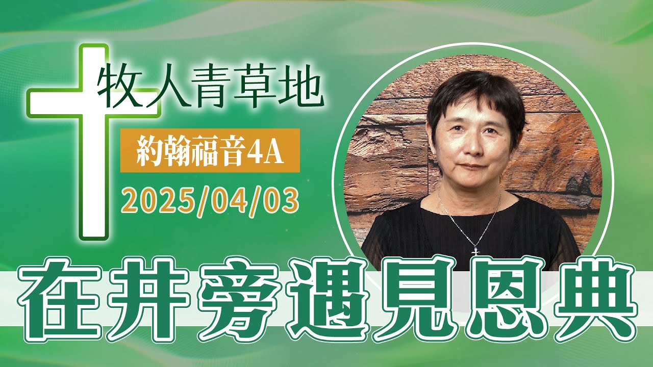 在井旁遇見恩典
