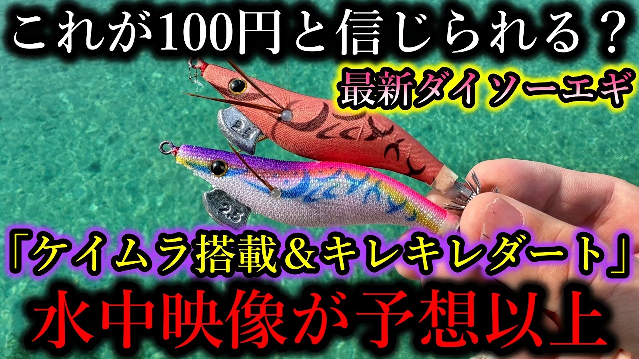 閲覧注意…ダイソー最新100円エギがケイムラ搭載、水中映像も予想以上で言葉を失う