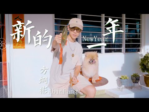 方烱彬 Abin-Fang【新的一年 New year】HD 高清官方完整版 MV