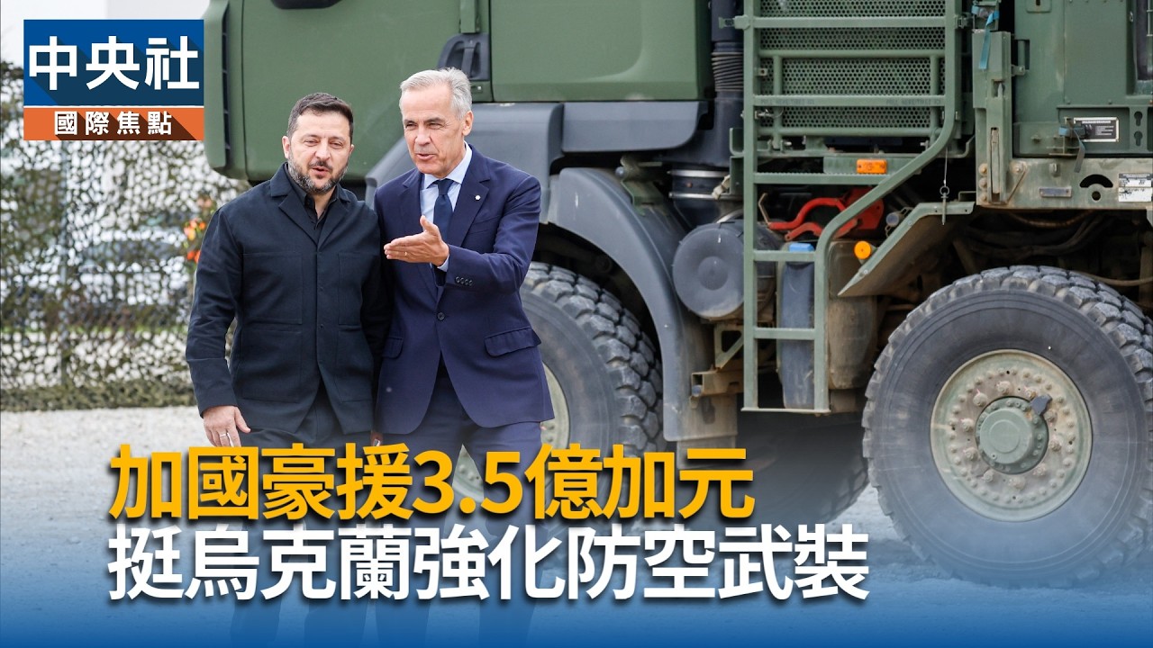 加國援3.5億加元! 挺烏強化防空武裝