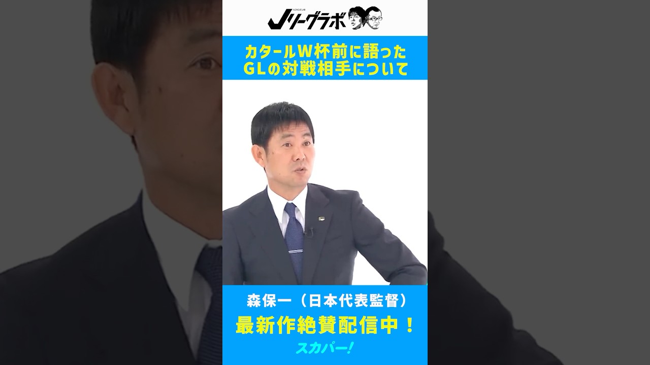 Jリーグラボ #114 #森保一 ～カタールW杯前に語ったグループリーグの対戦相手について ～（2022年10月28日放送）#日本代表 #サッカー日本代表 #ドイツ #スペイン