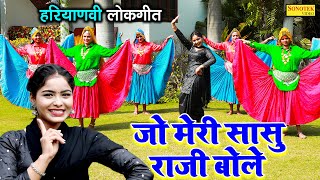 Download lagu जो मेरी सासु राजी बोले - Jo Meri Sasu Raji Bole - Megha Choudhary - Folk Song - Haryanvi Lokgeet2022 mp3
