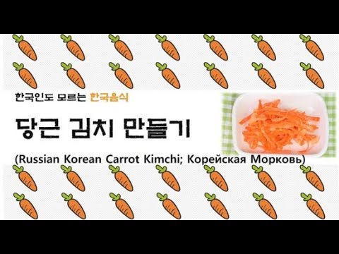 당근김치 만들기 Korean Russian Carrot Salad