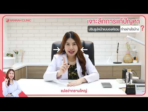 คุณหมอพูดให้ความรู้หัตถการโปรแกรมปรับรูปหน้าแบบองค์รวมสไตล์หมอฮัล