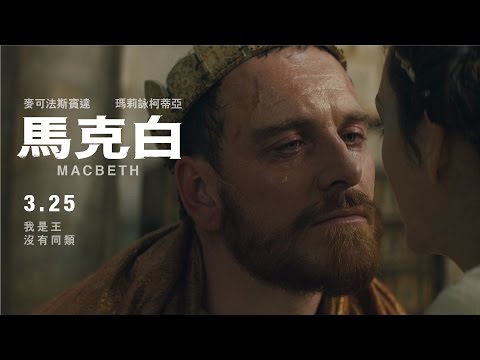 03.25《馬克白》官方中文預告｜麥可法斯賓達 瑪莉詠柯蒂亞