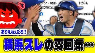 【悲報】山本祐大トレード発表時の横浜ファン･･･