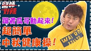 中秋烤肉不發福！醫師教你8種健康操伸展全身！【醫師好辣】 必看精彩片段
