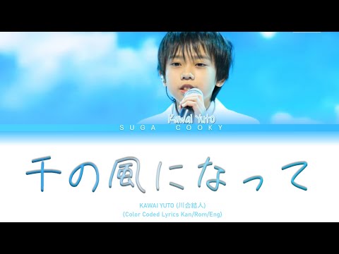 KAWAI YUTO 川合結人 - A Thousand Winds 千の風になって Lyrics (Color Coded Lyrics Kan/Rom/Eng)