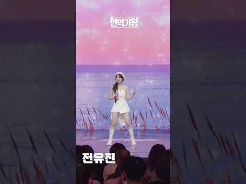 [세로직캠]전유진 - 아름다운 강산｜현역가왕 240104