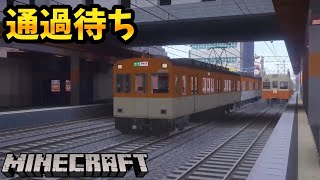 普通列車が通過待ちする光景っていいよね、、、 - リアルトレインmod マインクラフト【橙】