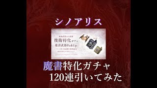 【シノアリス】魔書特化ガチャ120連引いてみた！