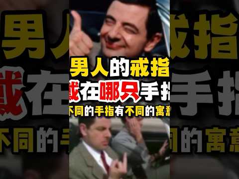 男生金戒指戴法