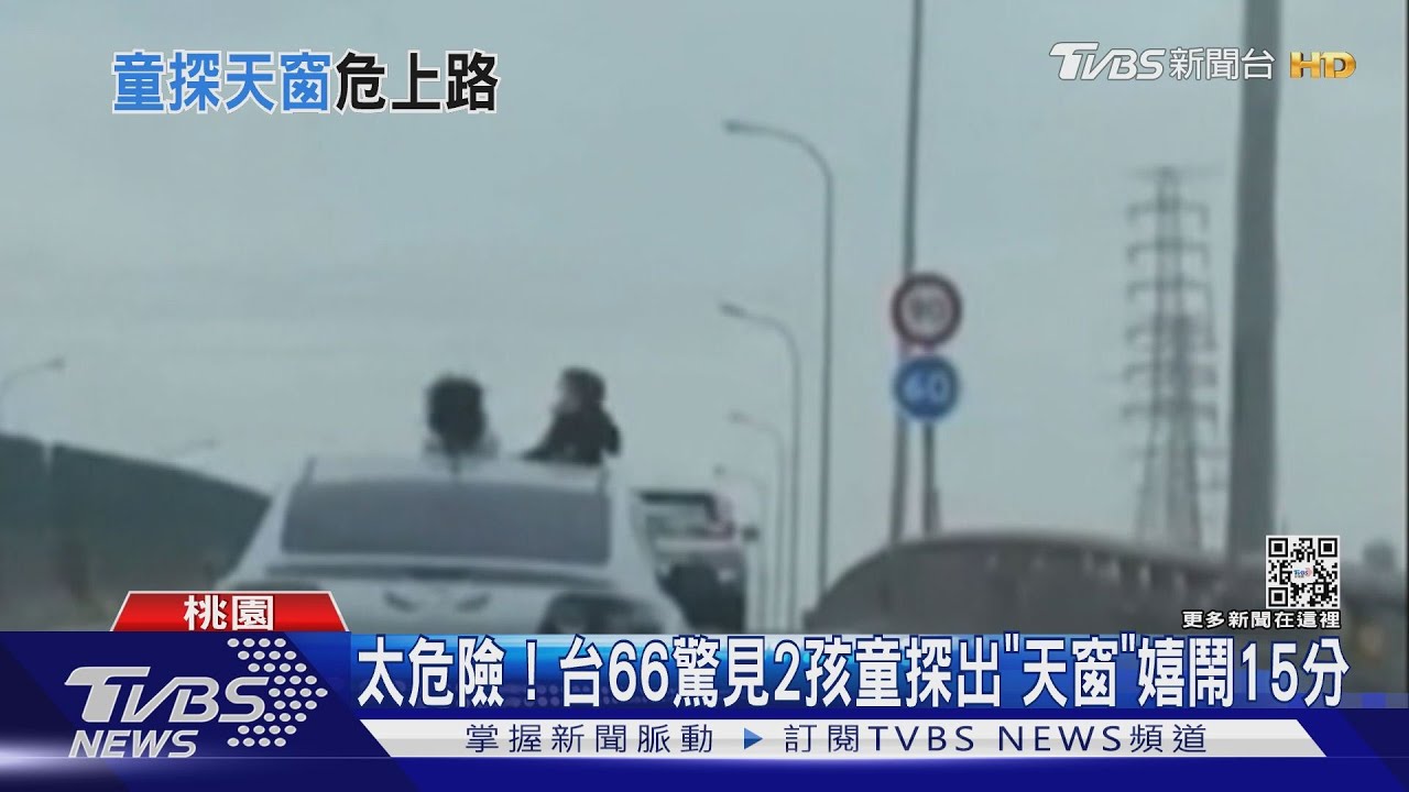 太危險! 台66驚見2孩童探出「天窗」嬉鬧15分