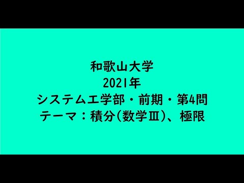 教育学科 和歌山大学2021年　システム工学部・前期・第4問【大学受験数学】