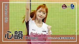 【台湾チア】心韻 Xinyun / Rakuten Girls / 2023.8.9 廖健富,朱育賢 應援曲 + 嗆司曲 勝利飛船 [中文歌詞]