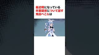 最近噂になっている卒業疑惑について話す兎田ぺこらは【ホロライブ切り抜き/兎田ぺこら】#ホロライブ切り抜き #shorts #兎田ぺこら