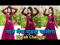 Matak Chalungi गात मेरा मुंडदा चालेगा Viral Haryanvi Song Vide