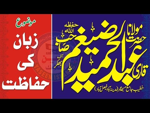 ZUBAN KI HIFAZAT MUHTARM ABDULHAMEED SB  26 1 2019  YASEEN ISLAMIC 03007990212