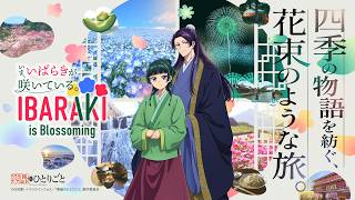 【茨城県×TVアニメ『薬屋のひとりごと』】スペシャルコラボムービー第2弾