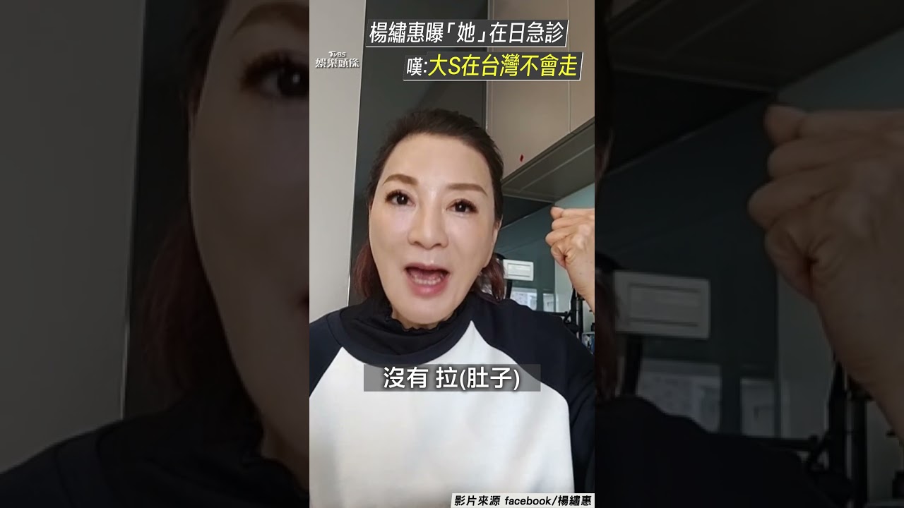 影音/楊繡惠曾直擊1女星日本送急診 感嘆大S猝逝:在台灣就不會走