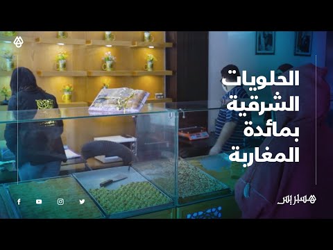 الكنافة والبقلاوة والبسبوسة.. نكهات شرقية أصبحت تزين مائدة الإفطار المغربية خلال شهر رمضان