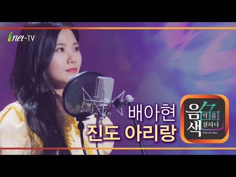 배아현 - 진도 아리랑[아이넷TV]