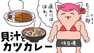 【お料理配信】最高の貝汁＆カツカレー、新規開店もこ二郎にいらっしゃい🍳【 VTuber もこちゃん 】