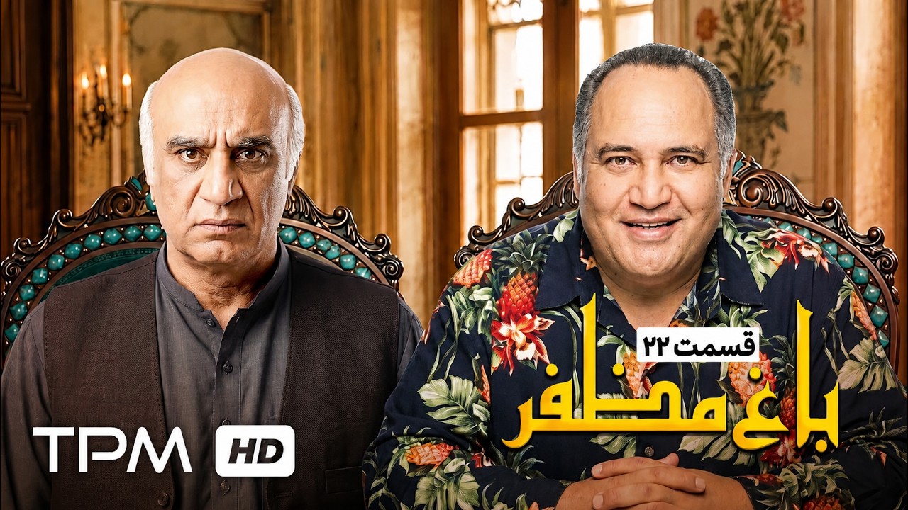 🌿قسمت بیست و دوم سریال باغ مظفر با بازی رضا شفیعی جم و سیامک انصاری