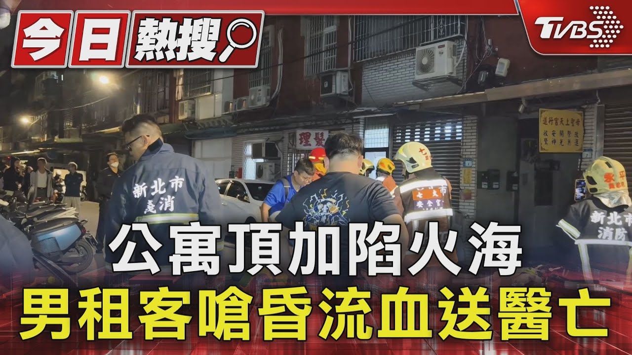 公寓頂加陷火海　男租客嗆昏流血送醫亡