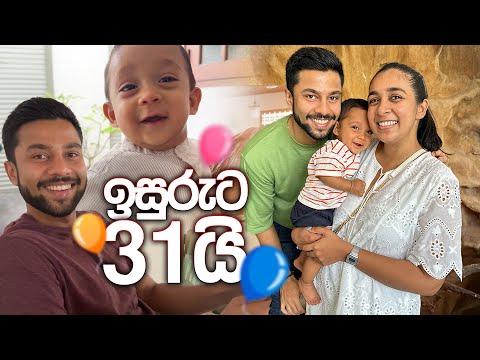 ඉසුරුගේ 31 | ආවින් එක්ක සමරපු පළවෙනි birthday එක | අක්කි එවපු gift එක | Sachini N Isuru Vlogs