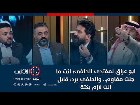 فيديو | جدل شديدابو عراق لمقتدى الحلفي: انت ما جنت مقاوم.. والحلفي يرد: قابل انت لازم بكتة