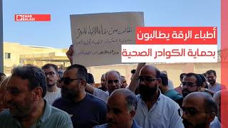 أطباء الرقة يطالبون بحماية الكوادر الصحية