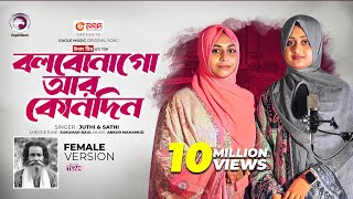 Download lagu বলবো না গো আর কোনোদিন (Female Version) Baul Sukumar x Juthi, Sathi | Bangla Song 2024 mp3 Download lagu বলবো না গো আর কোনোদিন (Female Version) Baul Sukumar x Juthi, Sathi | Bangla Song 2024 mp3