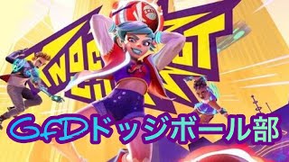 【Knockout City™】サバゲーメンバーでドッジボール！下手すぎて辛い