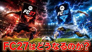 【RUSH参加者募集】次作FC27に対して正直な感想を述べます【FC26 UT】