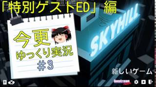 【ゆっくり実況】今更SKY HILL#3