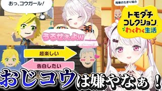 【トモコレ】大人になってもう一度惹かれ合うおりコウと、二度フラれる舞元啓介【5配信20分まとめ/切り抜き/椎名唯華/卯月コウ】