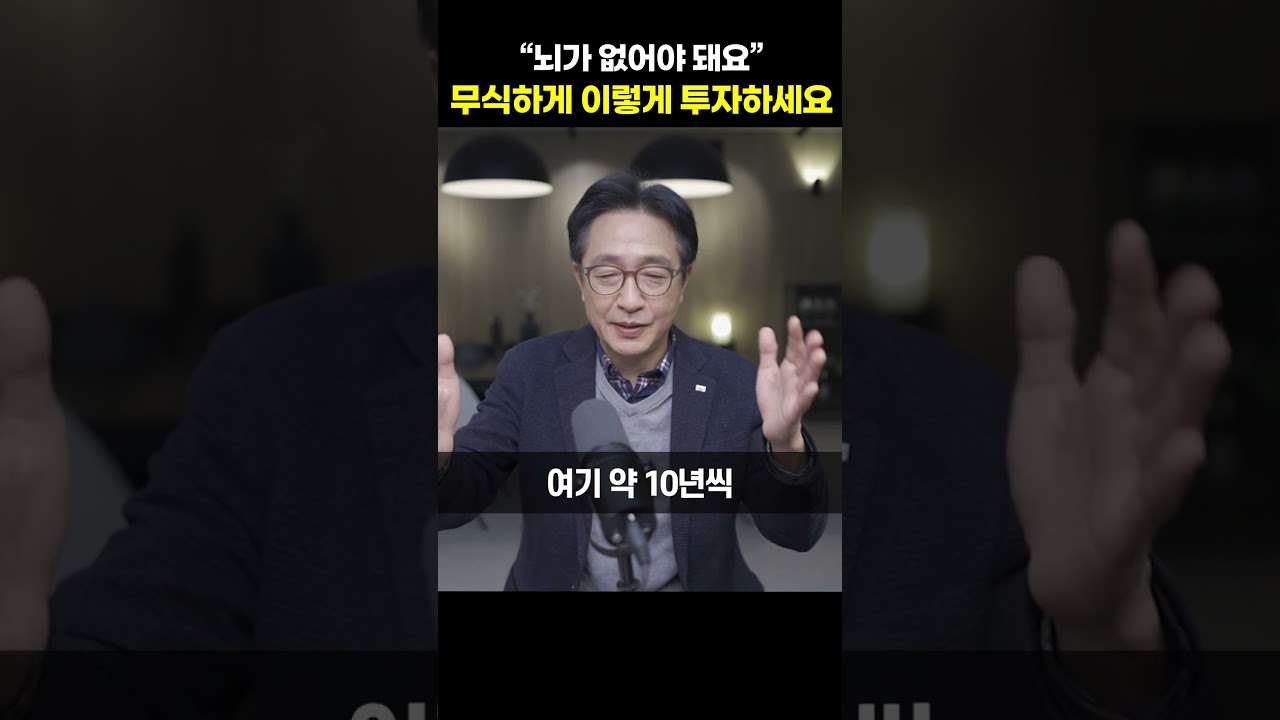 "뇌가 없어야 돼요" 무식하게 이렇게 투자하세요 [이상건 센터장] #shorts