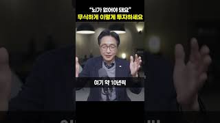 "뇌가 없어야 돼요" 무식하게 이렇게 투자하세요 [이상건 센터장] #shorts