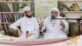 شرح مشكل الآثار (60) ” إذا طلب الوالدان من الابن أن يطلق زوجته ”  تاريخ 9-9-2020