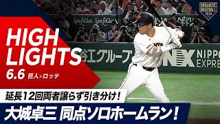 【ハイライト・6/6】延長12回両者譲らず引き分け！スタメンマスク“大城卓三”の同点ソロホームラン！【巨人×ロッテ】【セ・パ交流戦】
