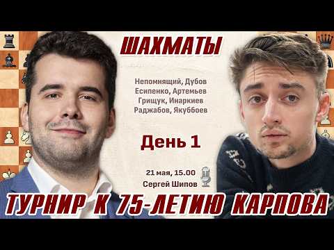 Непомнящий, Дубов, Грищук, Есипенко!! Турнир к 75-летию А. Карпова. День 1 🎤 Сергей Шипов ♛ Шахматы